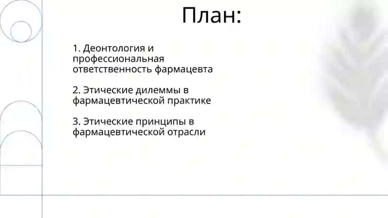 Фармацевтическая етика и деонтология 2