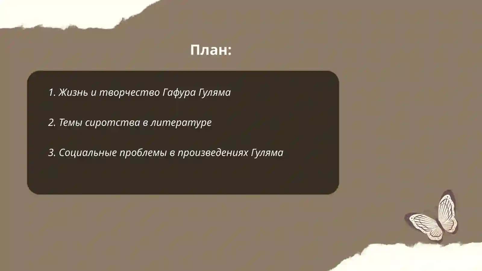 Г.Гулям "Ты не сирота" 2
