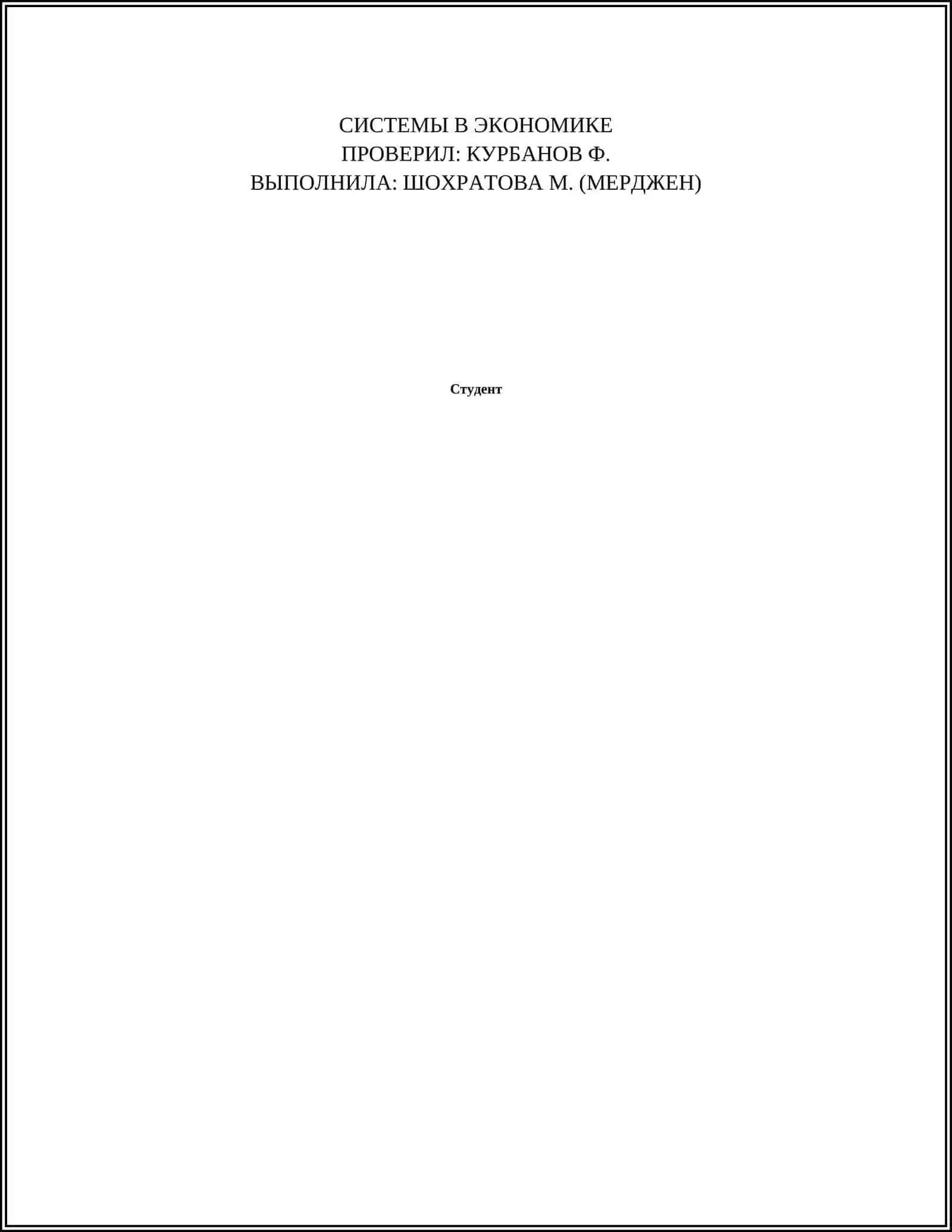ИНФОРМАЦИОННЫЕ ТЕХНОЛОГИИ И СИСТЕМЫ В ЭКОНОМИКЕ 2