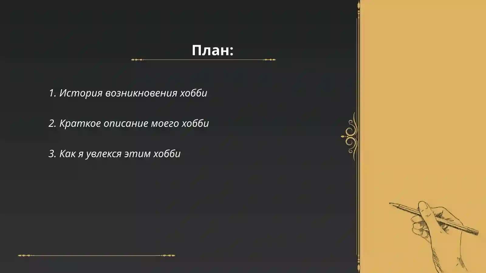 Моё хобби 2