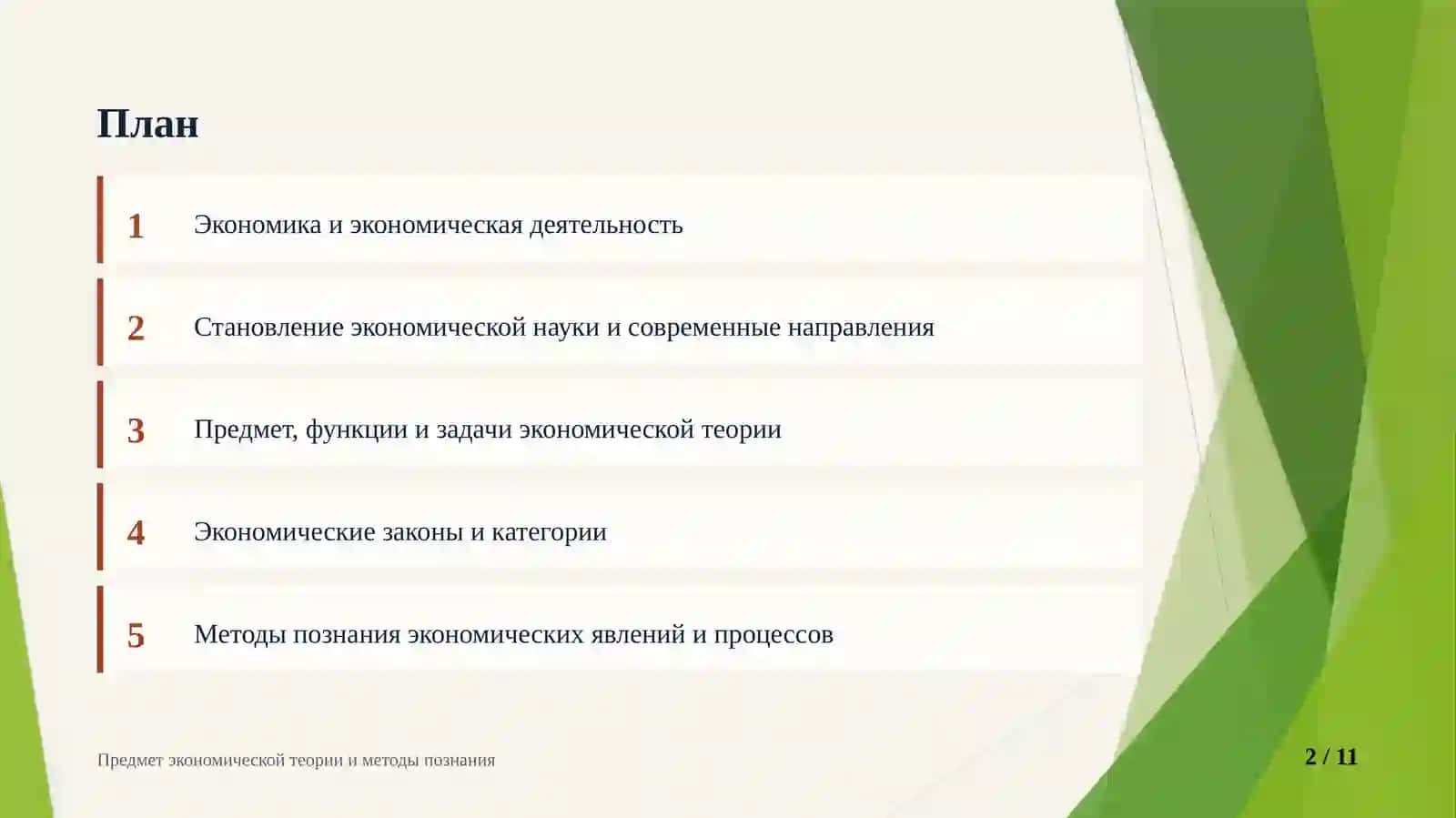 Предмет экономической теории и методы познания 2