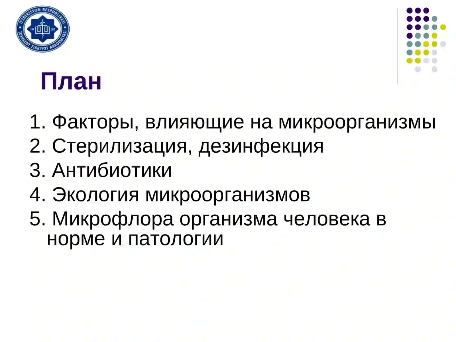 Основы химиотерапии инфекционных заболеваний, влияние факторов внешней среды на микроорганизмы, экол 2