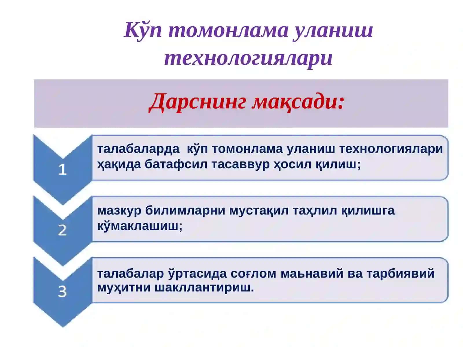 Кўп томонлама уланиш технологиялари 2