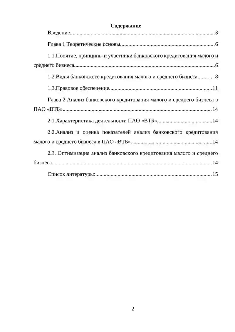 Пути совершенствования банковского кредитования малого и среднего бизнеса 2
