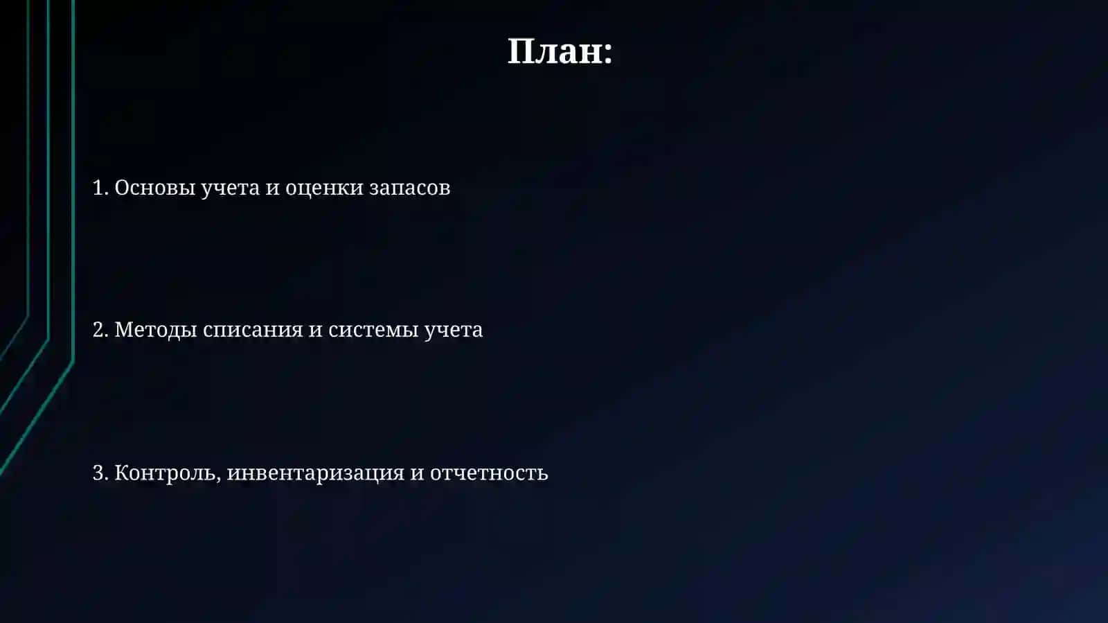Основы учета и оценки запасов 2