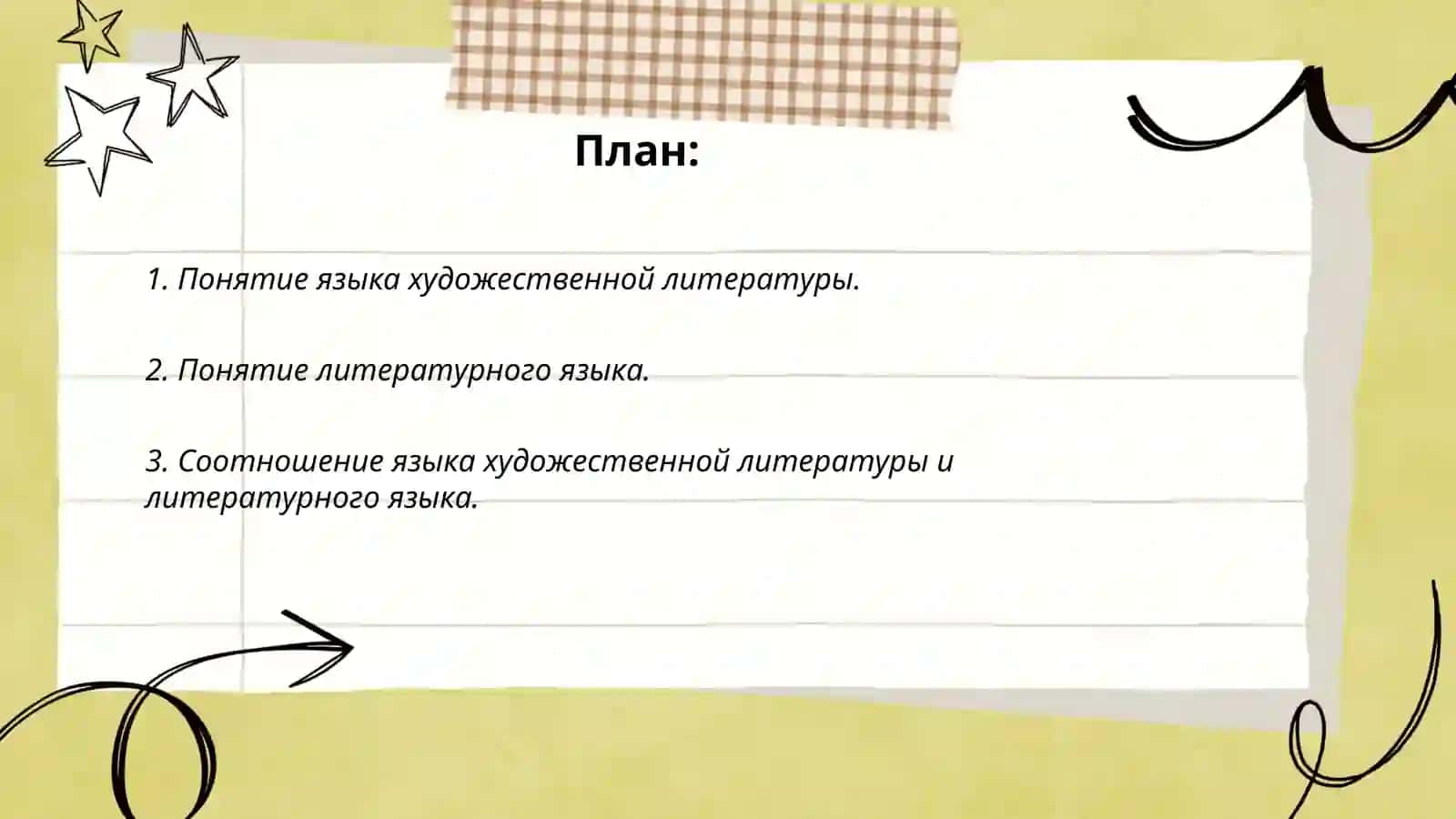 Стилистическое и языковое новаторство в языке художественной литературы 2