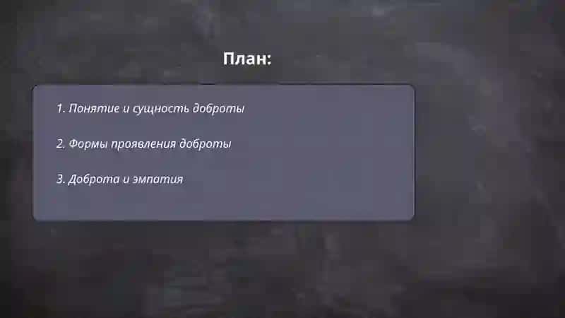 Доброта 2