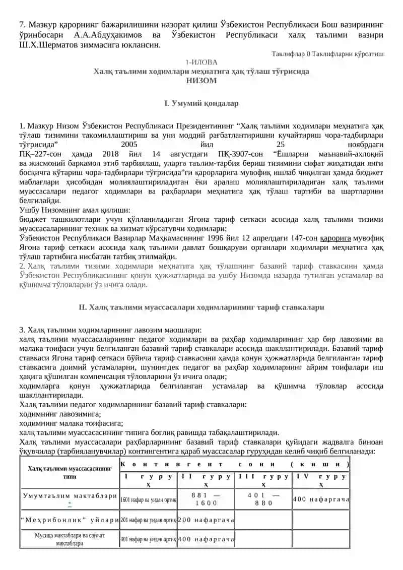 Халқ таълими тизими ходимлари меҳнатига ҳақ тўлаш ва уларни моддий рағбатлантириш тартибини такомиллаштириш тўғрисида 2