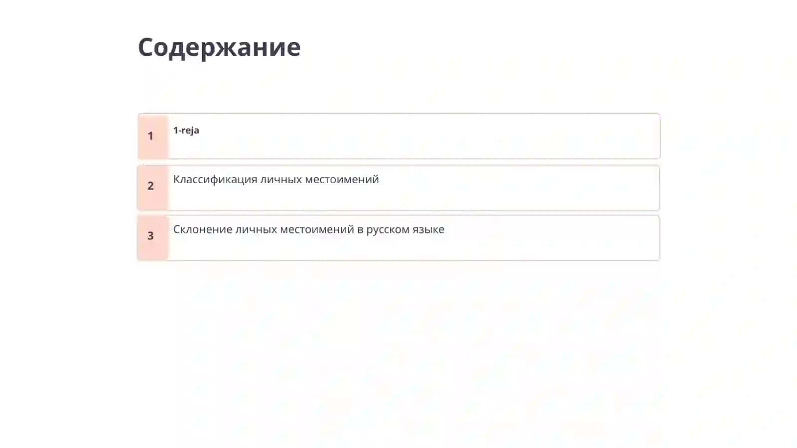 Личные местоимения и их склонение 2
