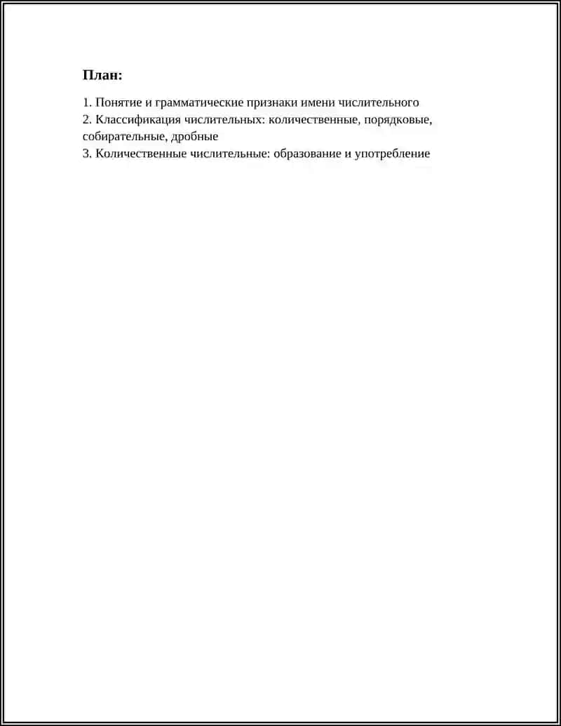 ИМЯ ЧИСЛИТЕЛЬНОЕ 2