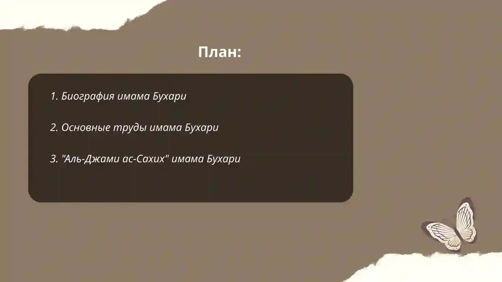 Биография имама Бухари 2