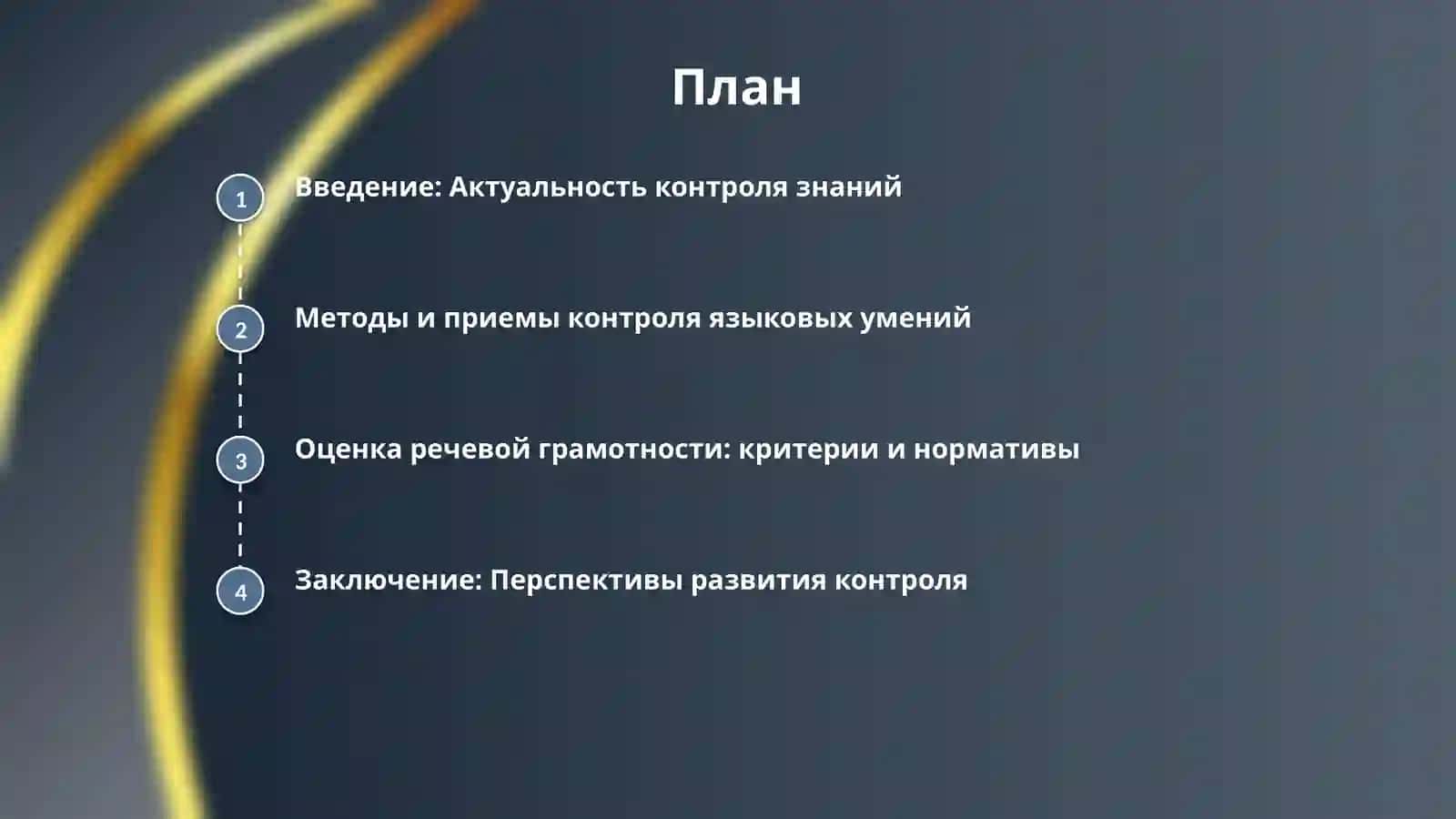 2.Контроль за усвоением знаний учащихся по русскому языку, формированием языковых и речевых умений и их оценка: основные методы и приемы контроля, критерии и нормативы оценки речевой грамотности. 2