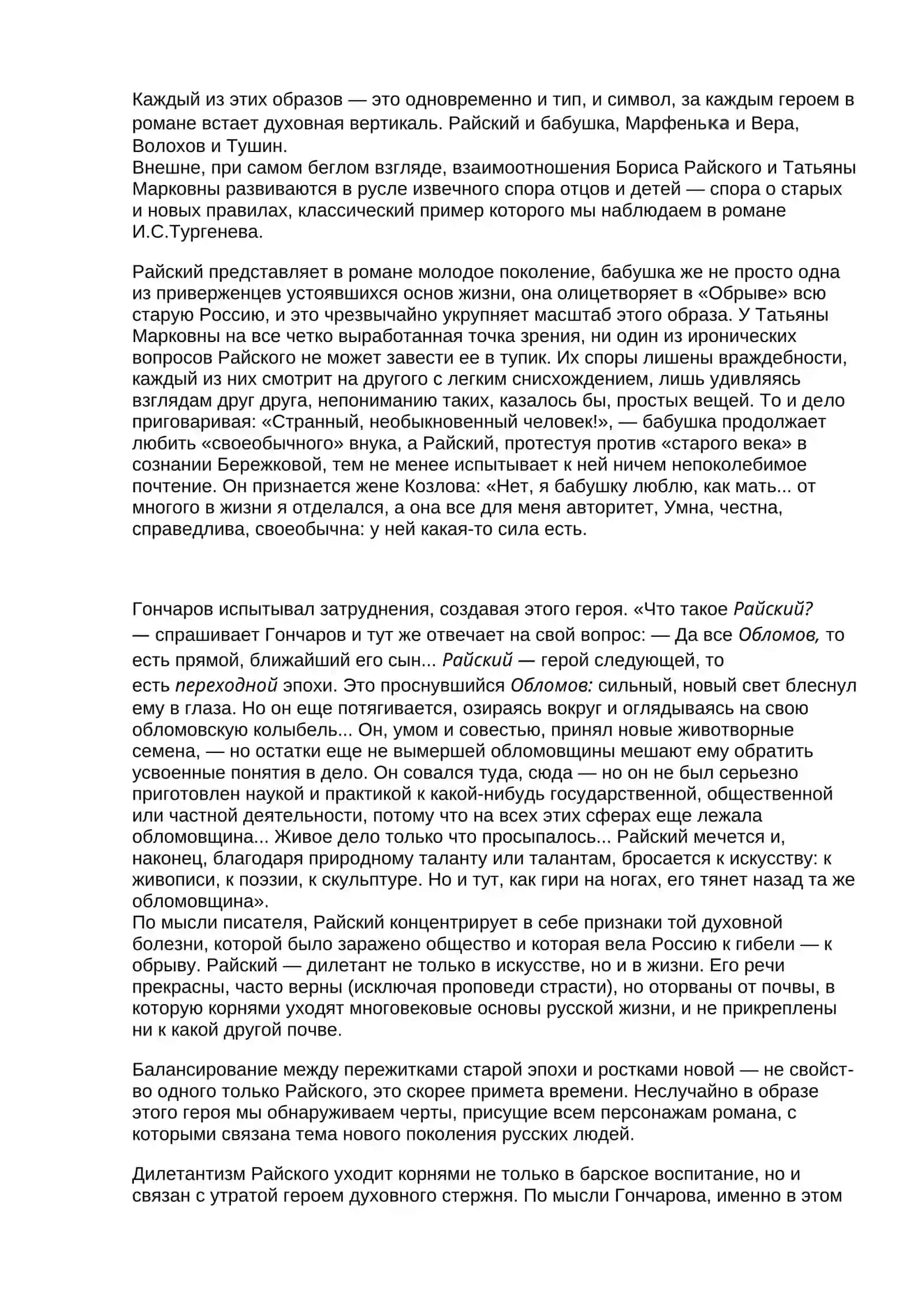 Значение романа Ганчарова в русле развитие русской литературы 2