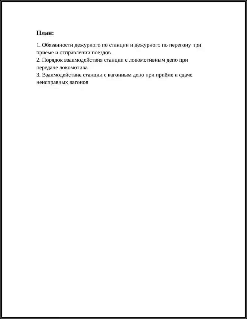 ВЗАИМОДЕЙСТВИЕ СТАНЦИИ С ДЕЖУРНЫМИ ПО ПЕРЕГОНОМ, ЛОКОМОТИВНЫМИ И ВАГОННЫМИ ДЕПО 2