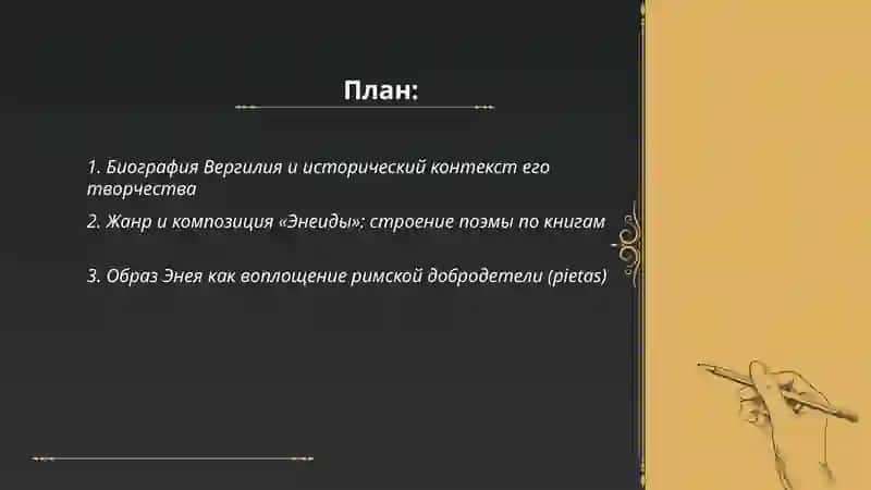Творчество Вергилия. Художественный мир ПОЭМЫ «Энеида» 2