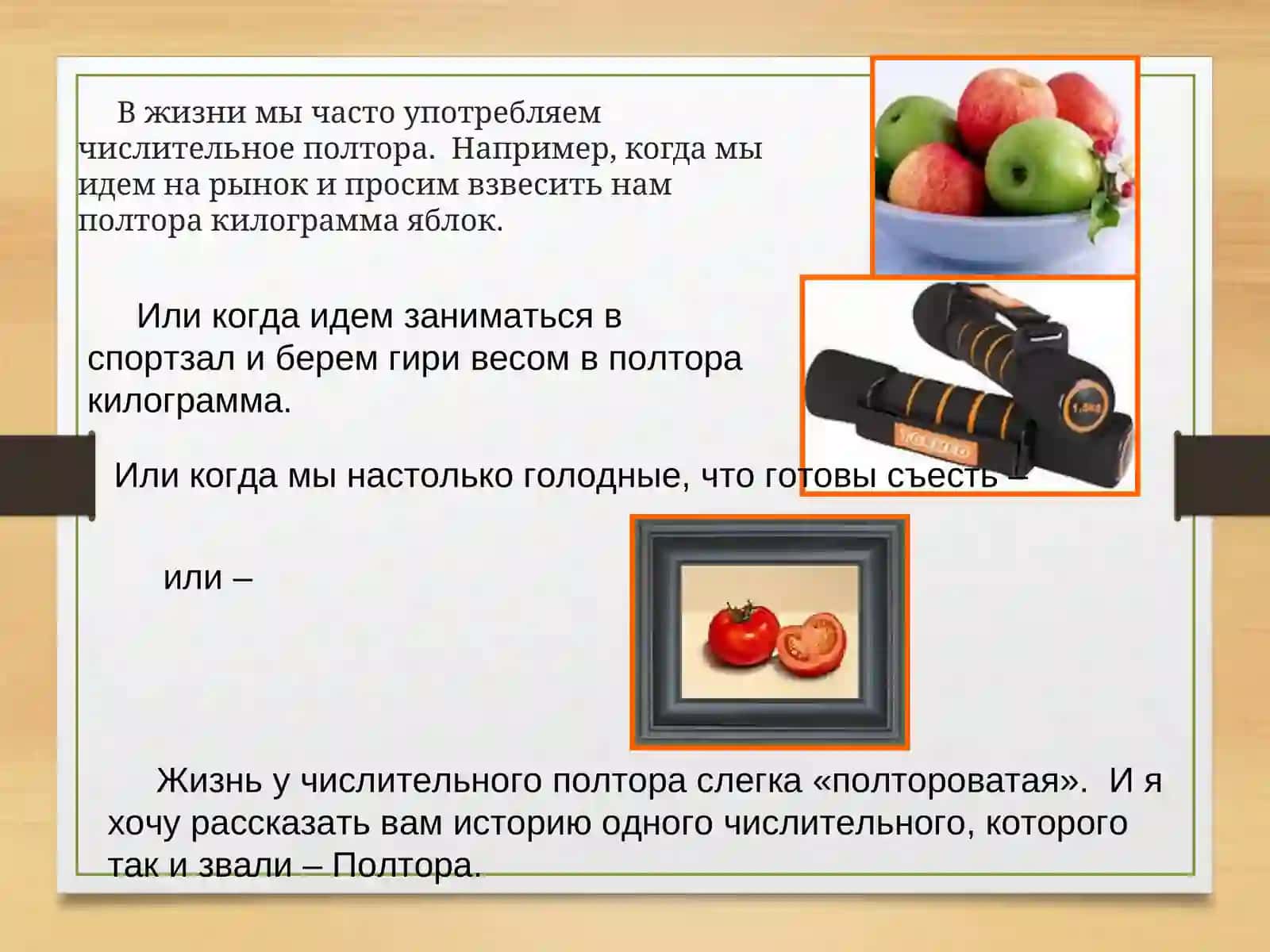Полтора 2