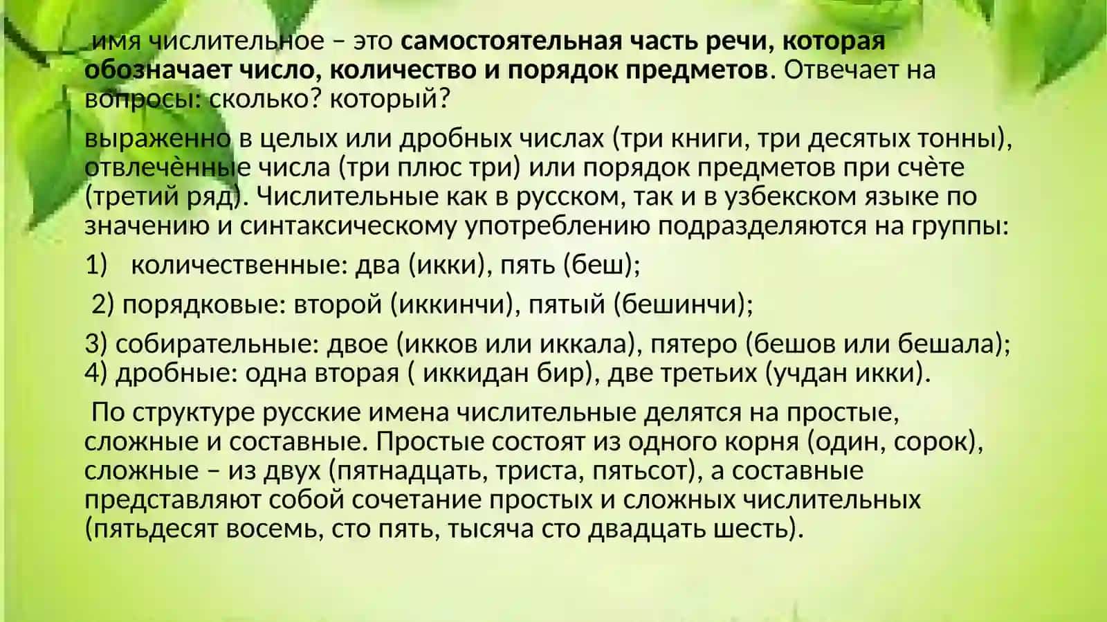 Имя числительное 2