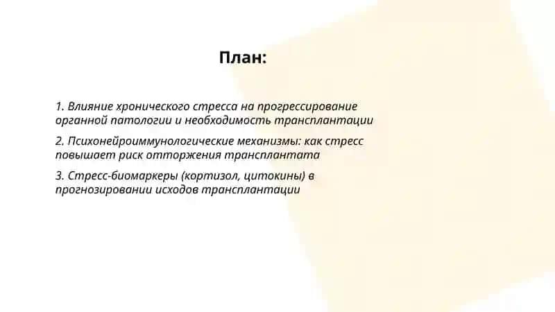 Развитие трансплантации на современном этапе.Стресс-причина всех болезней 2