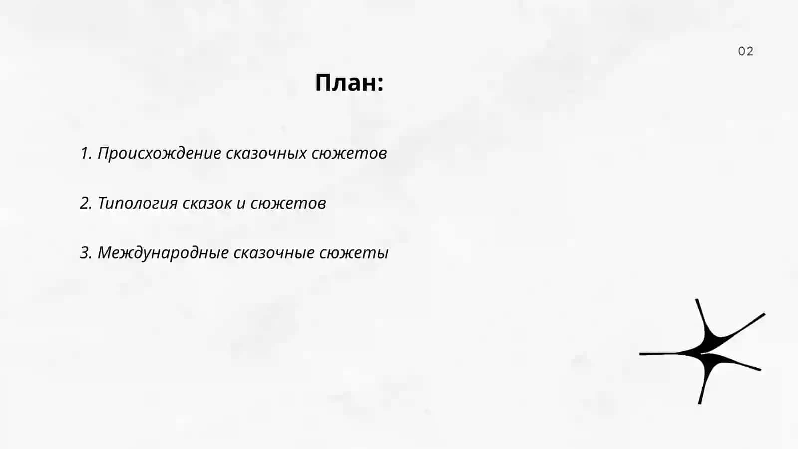 Международные сказочные сюжеты 2