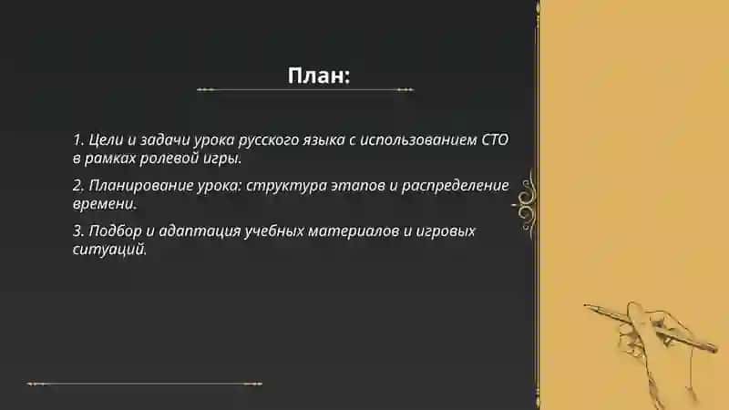 Импровизационная ролевая игра «Я организатор урока русского языка с использованием СТО» 2