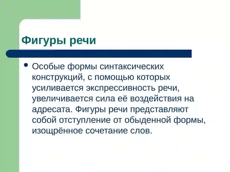 Фигуры речи 2