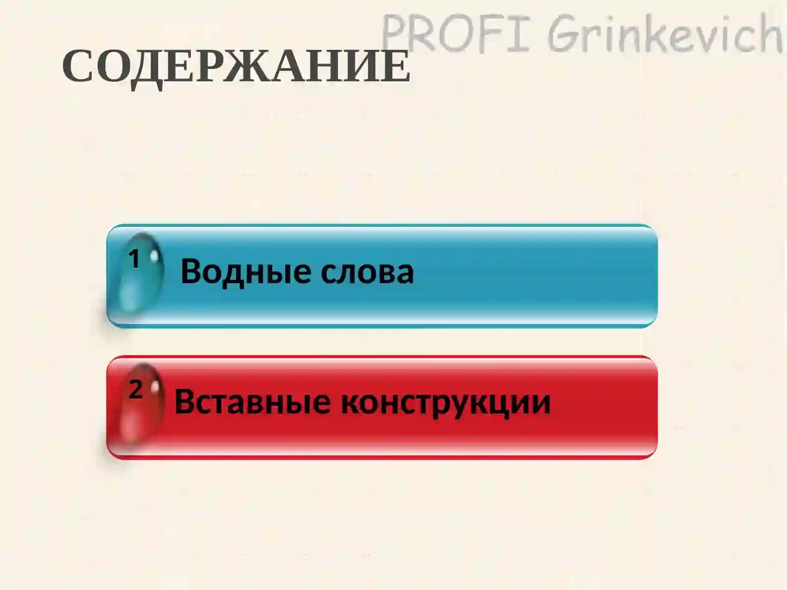 Вводные слова 2