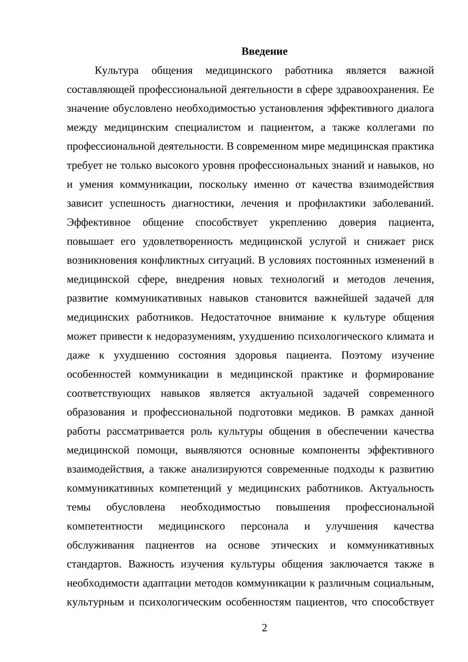 КУЛЬТУРА ОБШЕНИЯ МЕДЕЦИНСКОГО РАБОТНИКА 2