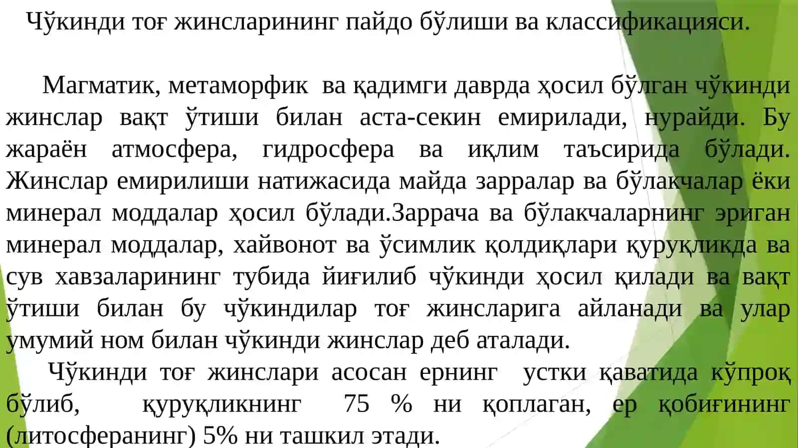 Чўкинди Тоғ Жинслари Ва Уларнинг Пайдо Бўлиши, Классификацияси Ва Қурилиш Хоссалари 2