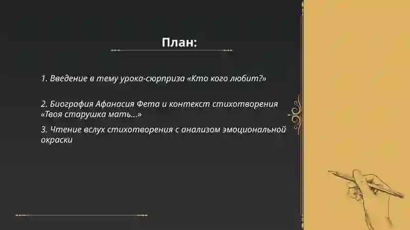 Урок-сюрприз. Кто кого любит? "Фет. Твоя старушка мать 2