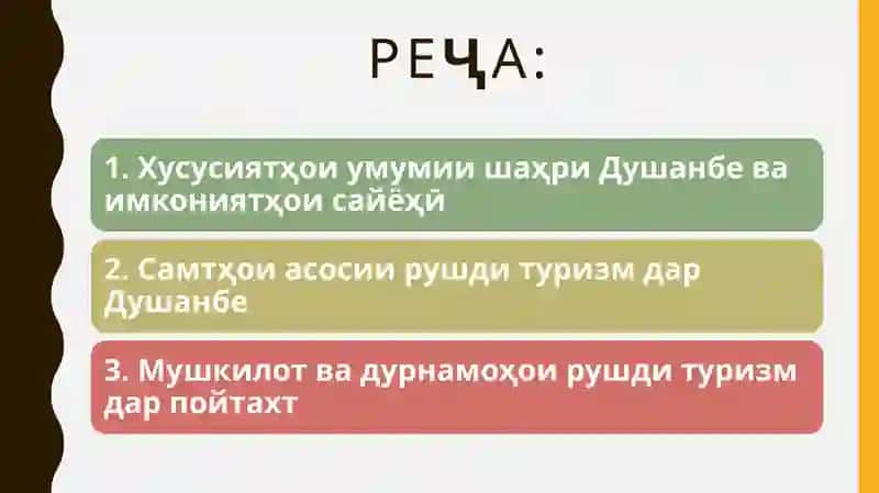 ТуризмишаҳриДушанбе 2