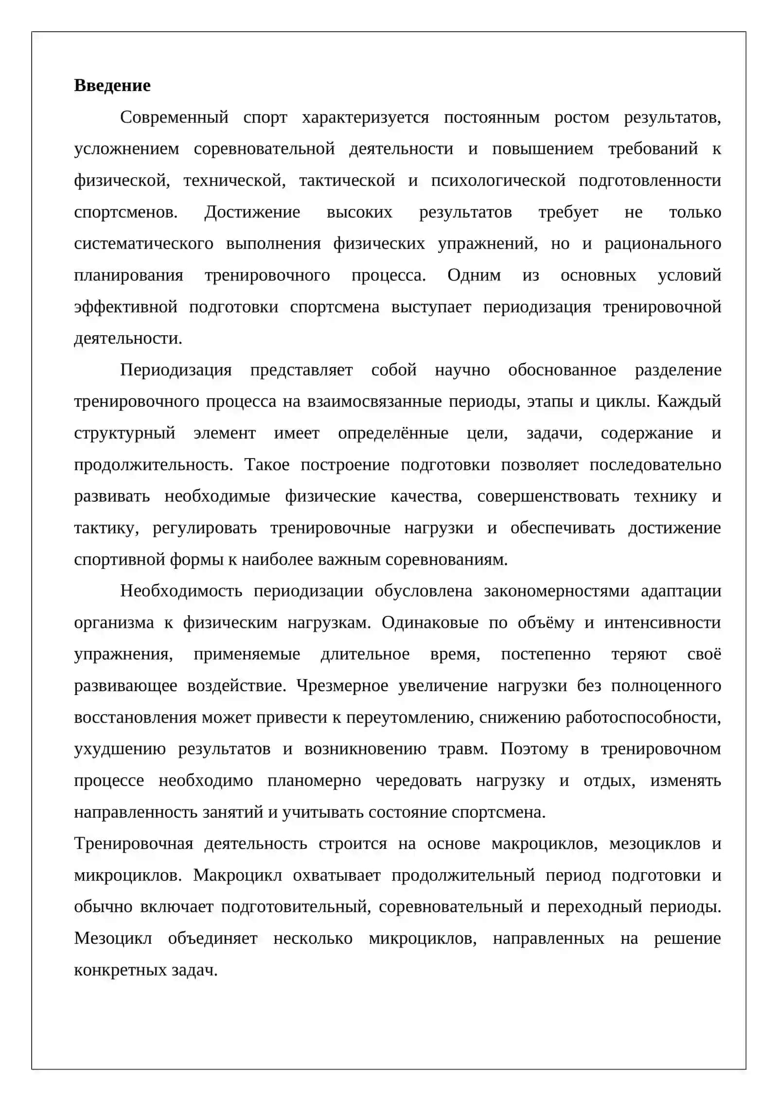 Особенности периодизации тренировочной деятельности спортсмена 2