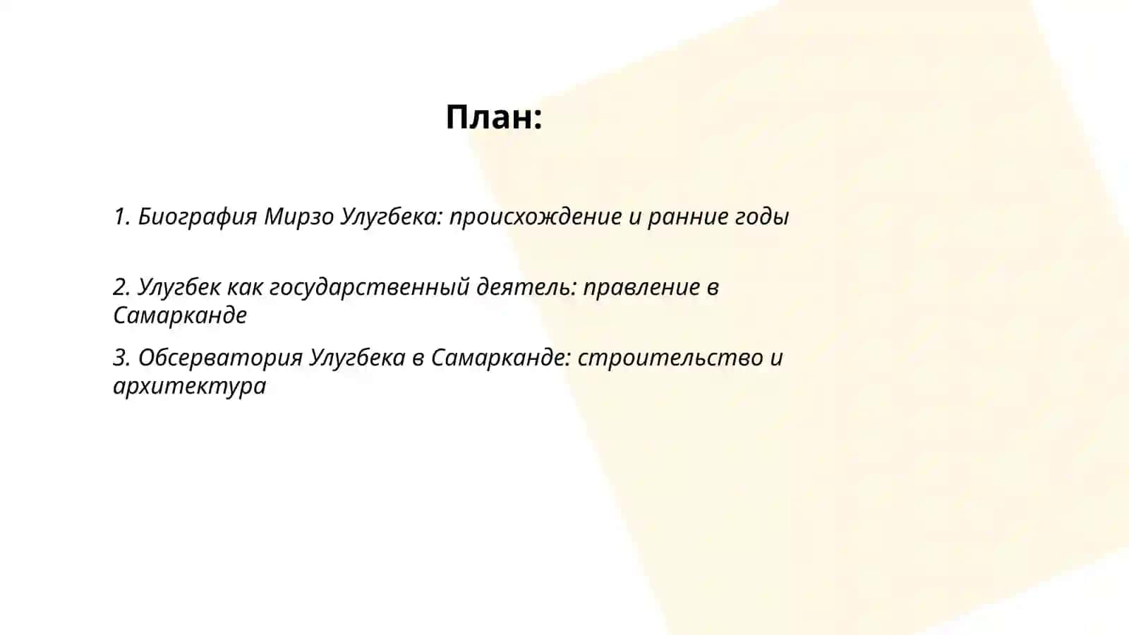 Выдающиеся мыслители Востока.Мирзо Улугбек 2