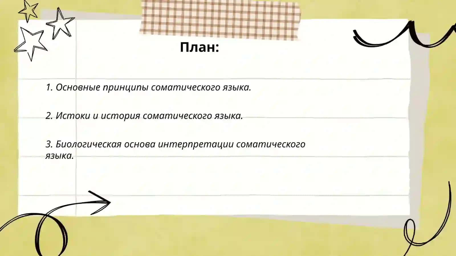 Русский соматический язык 2