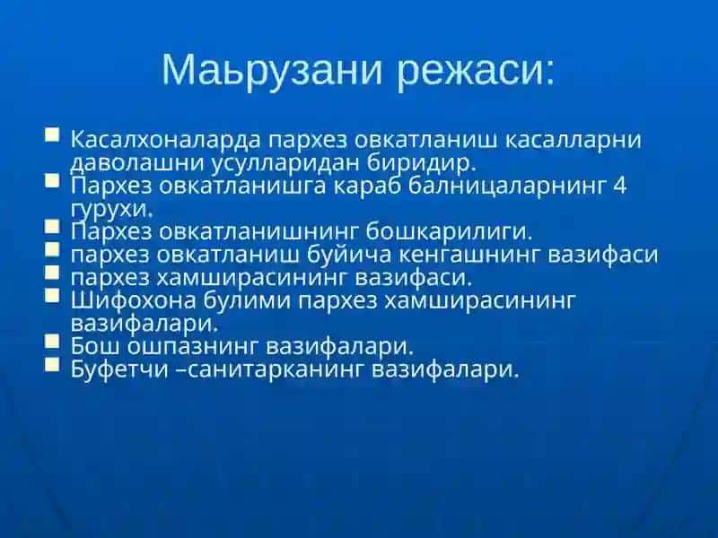 Даволаш профилактика муассасаларида пархез овкатланишни ташкил килиsh 2