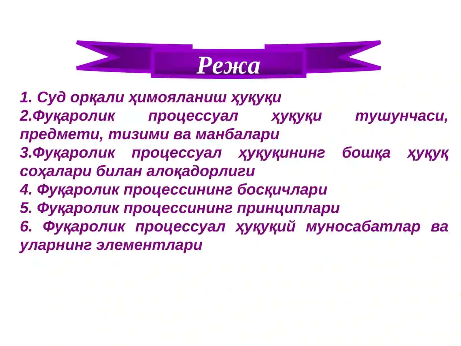 Фуқаролик процессуал ҳуқуқи тушунчаси, тизими ва принциплари 2