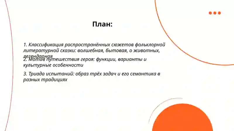 Распространенные сюжеты и образ в фольюрной литературной сказках разных странах:специфика, причины возникновения, разновидности 2
