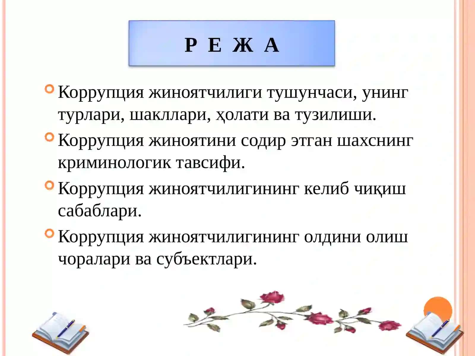Коррупция жиноятчилигининг криминологик тавсифи ва олдини олиш 2