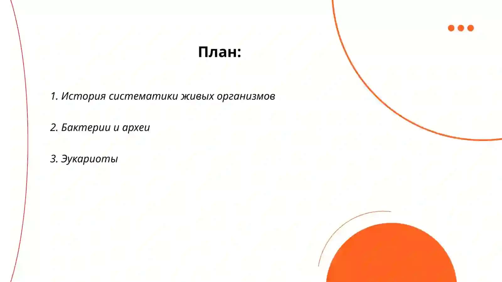 Современная классификация живых организмов 2