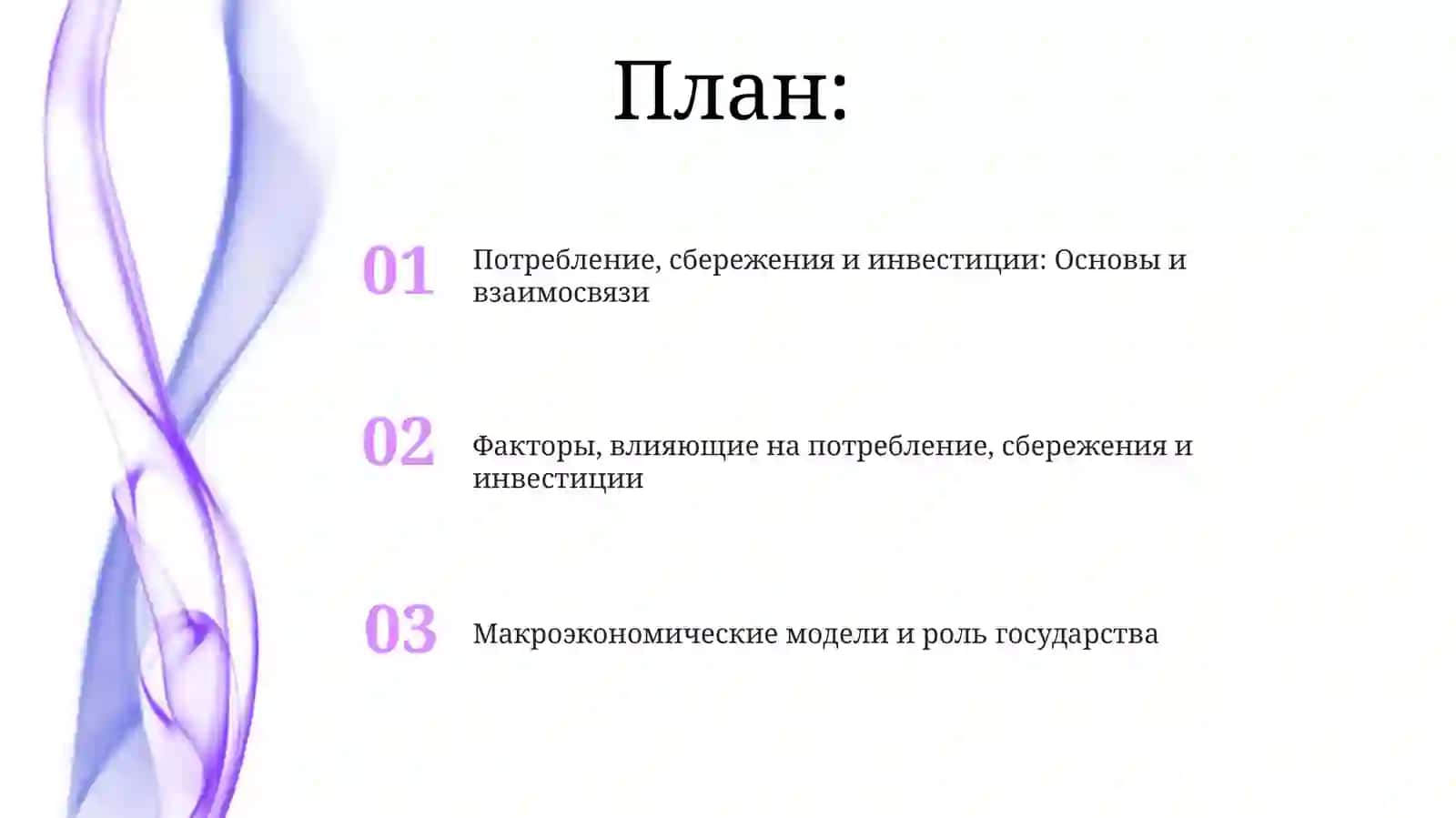 Потребление, сбережения и инвестиции: Основы и взаимосвязи 2