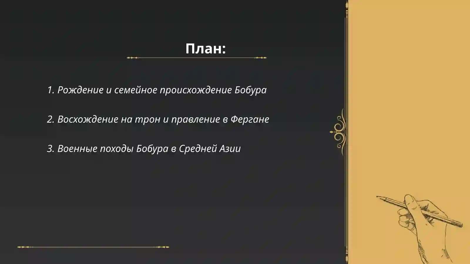 О жизни Захириддин Мухаммад Бобур 2