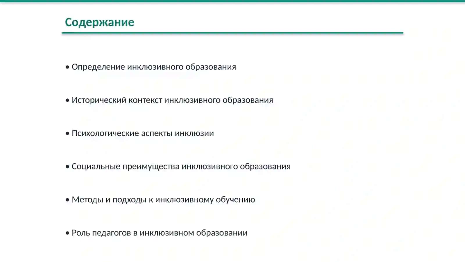 Инклюзивное образование 2
