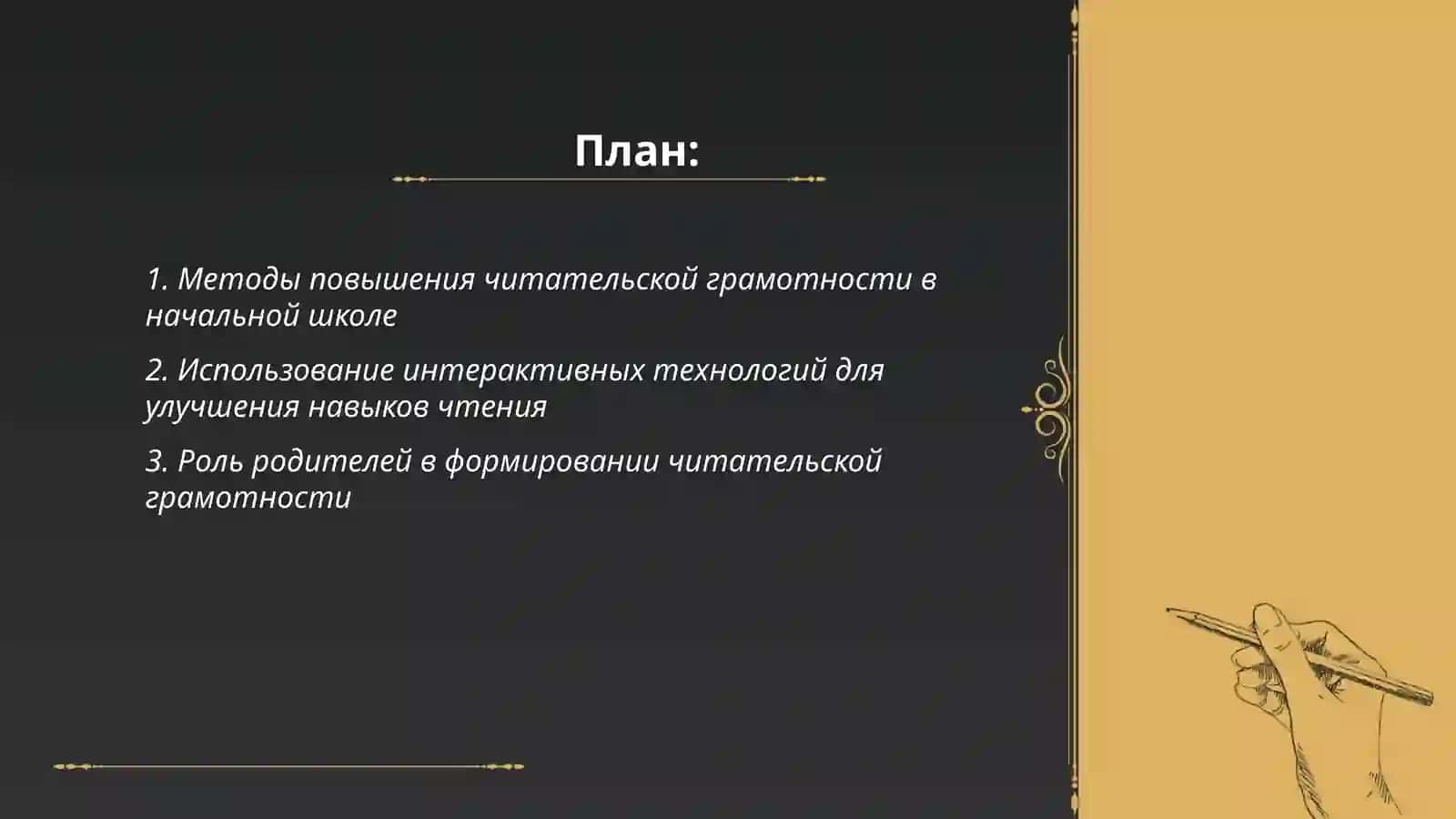 Способы формирования читательской грамотности учащихся и качества чтения и понимания 2