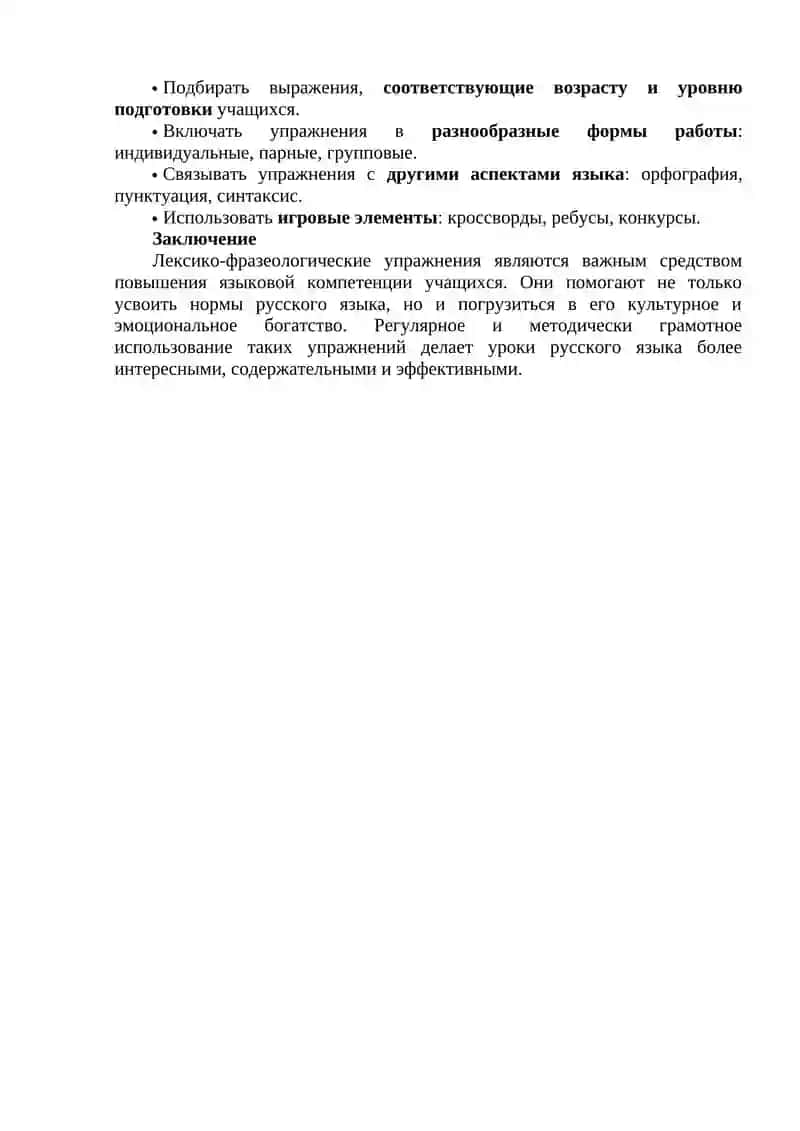 Роль лексико-фразеологических упражнений на уроках русского языка 2
