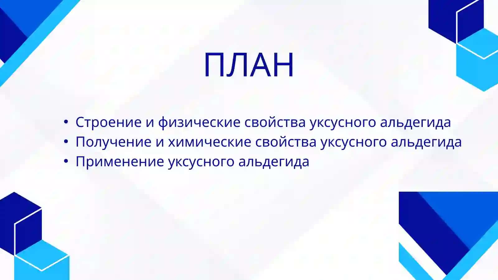 Уксусный альдегид - строение, химические свойства, получение, применение 2