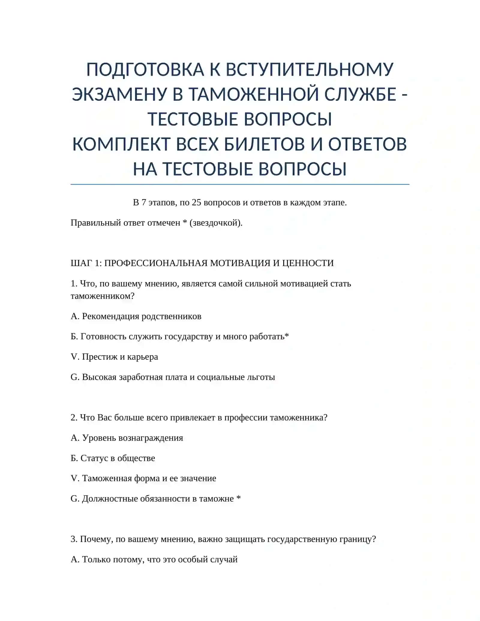 ПОДГОТОВКА К ВСТУПИТЕЛЬНОМУ ЭКЗАМЕНУ В ТАМОЖЕННОЙ СЛУЖБЕ - ТЕСТОВЫЕ ВОПРОСЫ 2