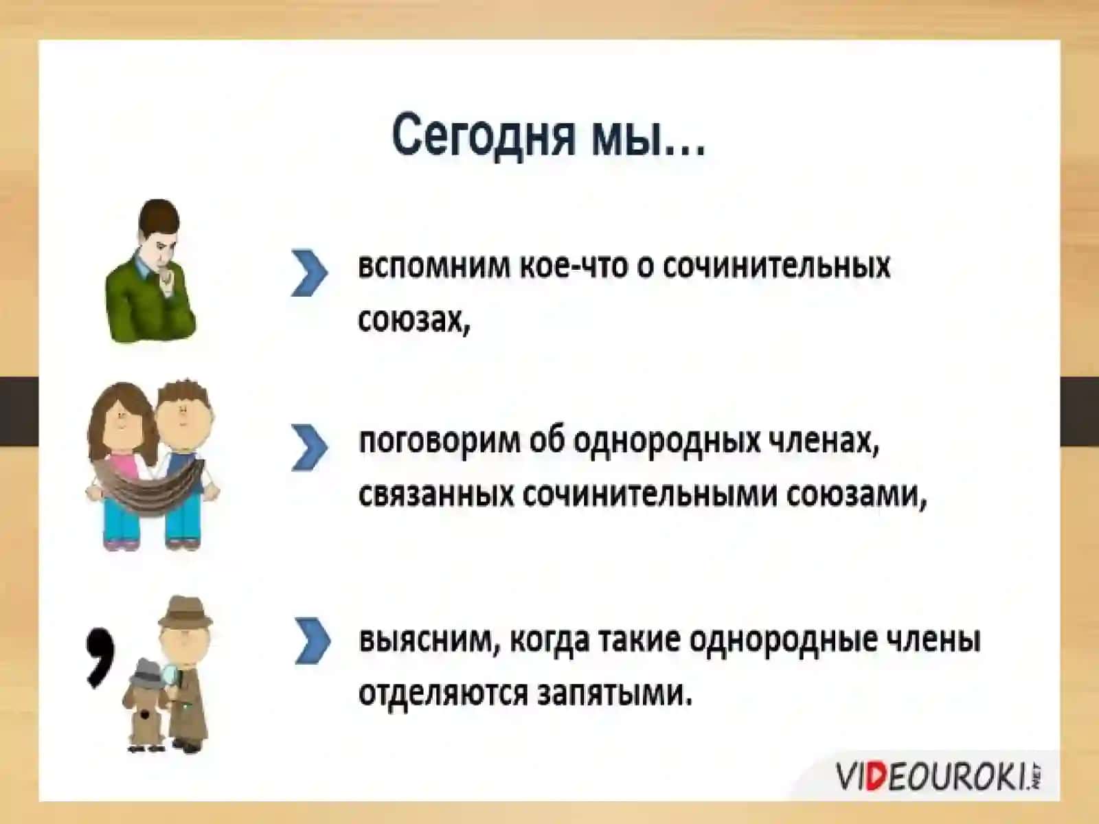 Предложения с однородными членами, связанными интонацией и сочинительными союзами со значением соединения, присоединения, сопоставления, противопоставления 2