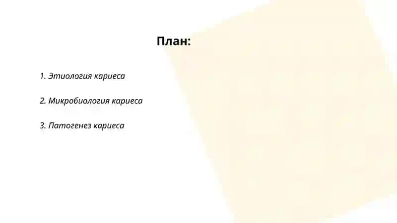 Кариес 2
