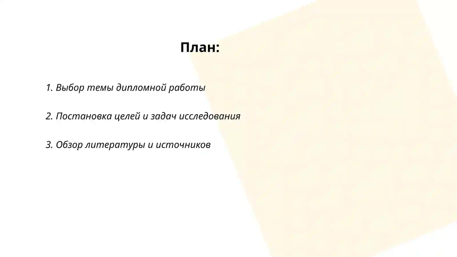 Этапы дипломной работы 2