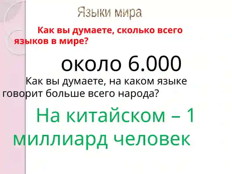 Языки мира 2