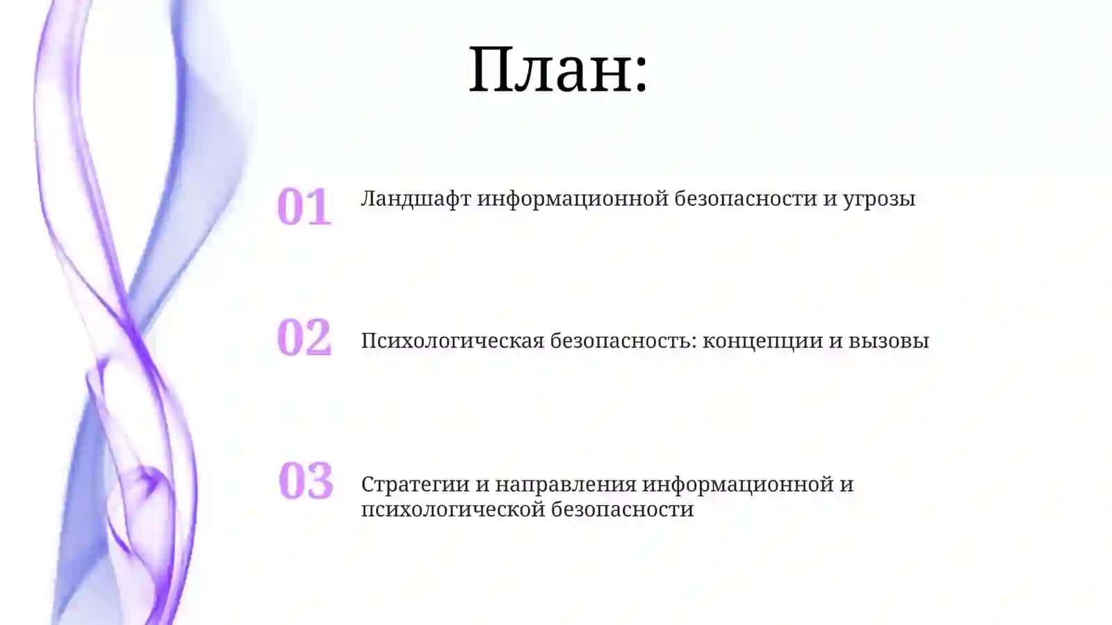 Cтратегии и направления информационной и психологической безопасности 2